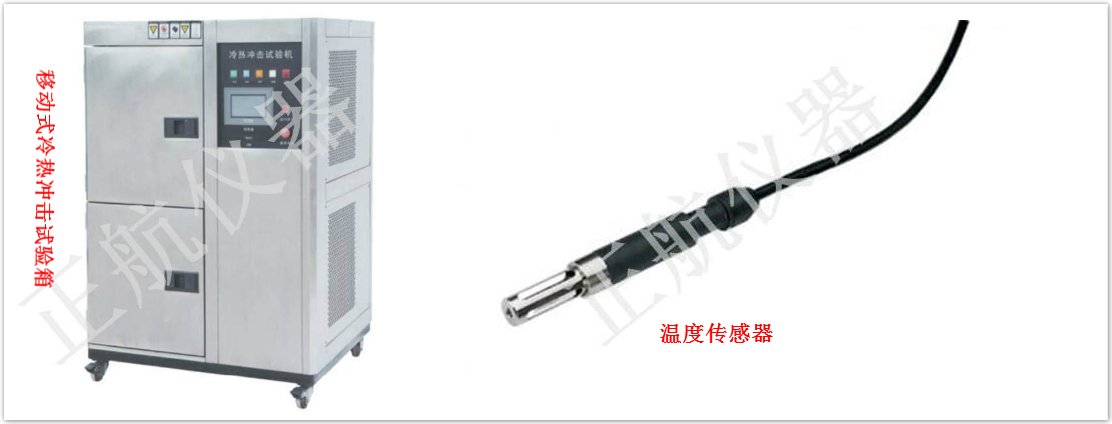 移動(dòng)式冷熱沖擊試驗(yàn)箱與配件溫濕度傳感器同框圖