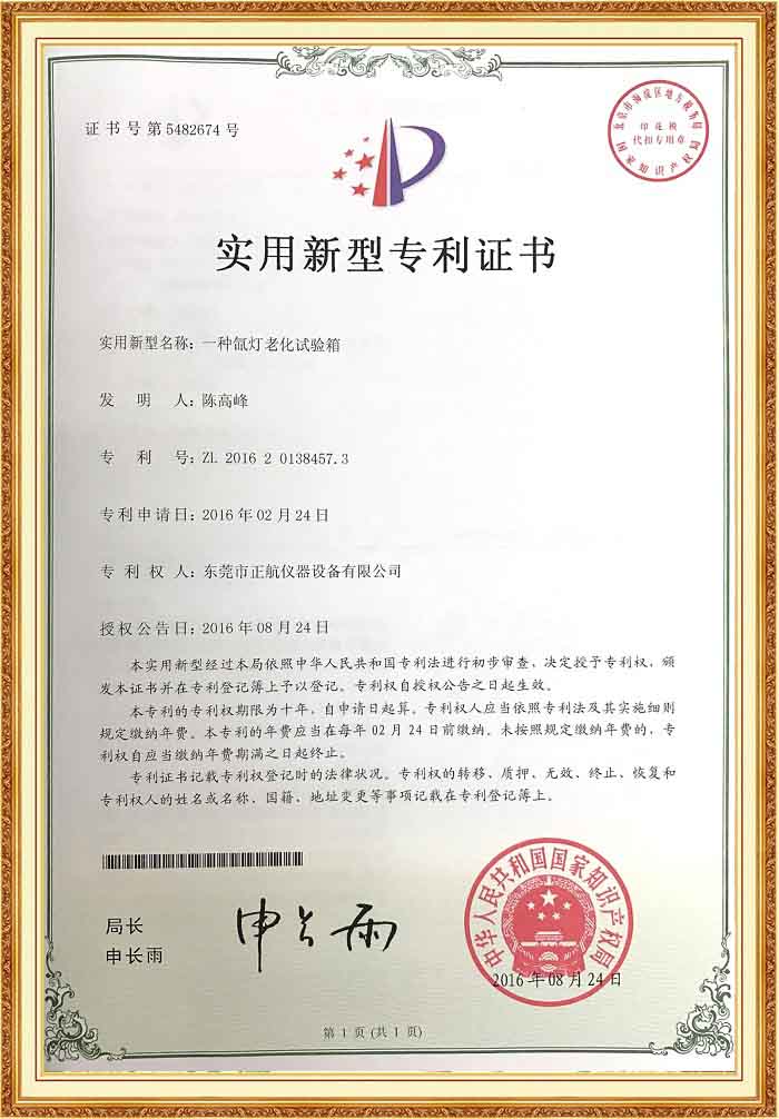 恒溫恒濕試驗箱專利證書