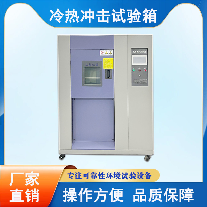 三箱式冷熱沖擊試驗箱