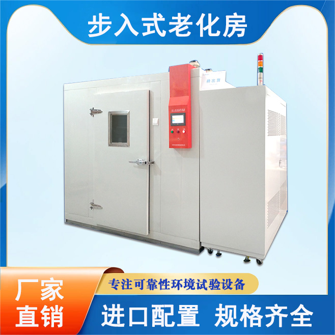 步入試恒溫恒濕老化房